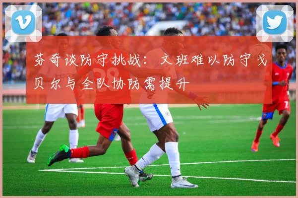 芬奇谈防守挑战：文班难以防守戈贝尔与全队协防需提升