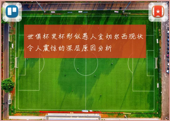 世俱杯奖杯形似愚人金切尔西现状令人震惊的深层原因分析