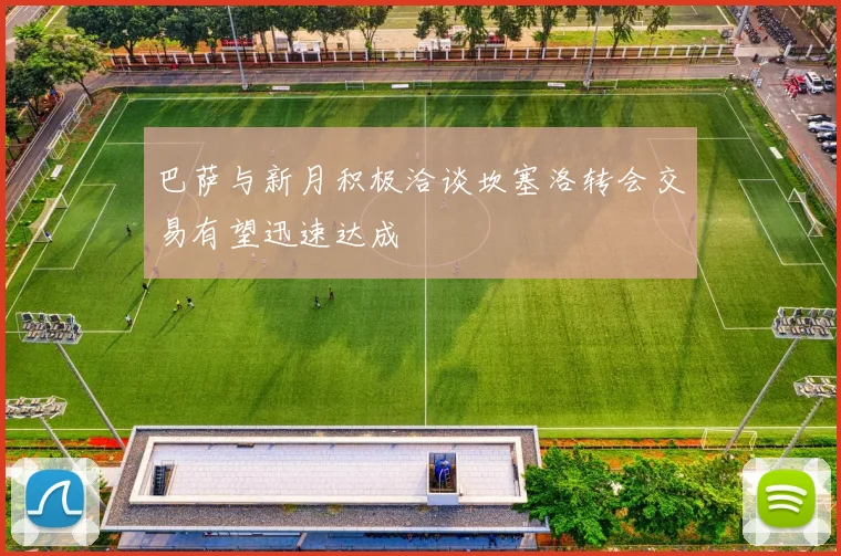 巴萨与新月积极洽谈坎塞洛转会交易有望迅速达成