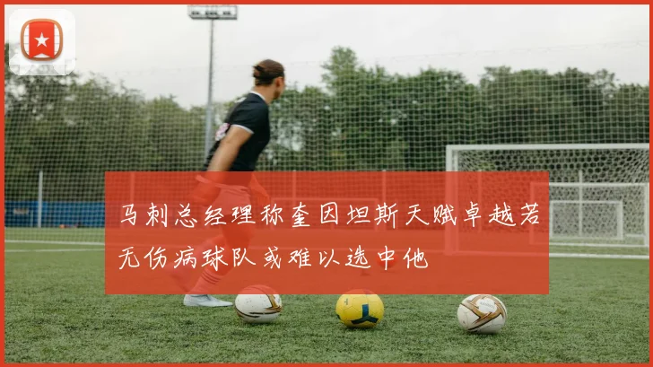 马刺总经理称奎因坦斯天赋卓越若无伤病球队或难以选中他