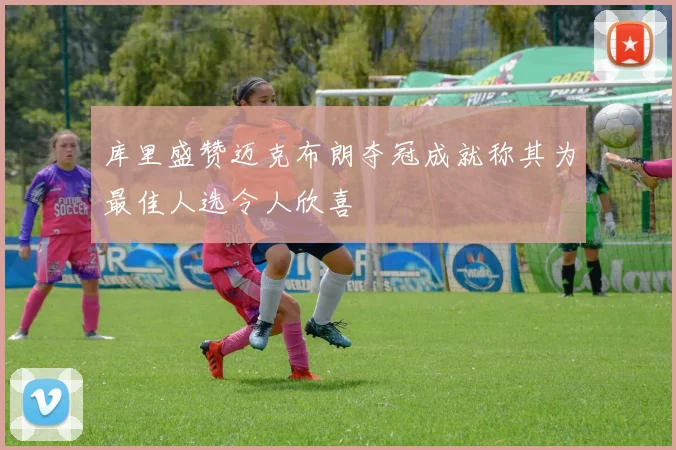库里盛赞迈克布朗夺冠成就称其为最佳人选令人欣喜