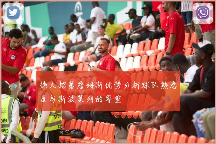 热火招募詹姆斯优势分析球队熟悉度与斯波莱利的尊重