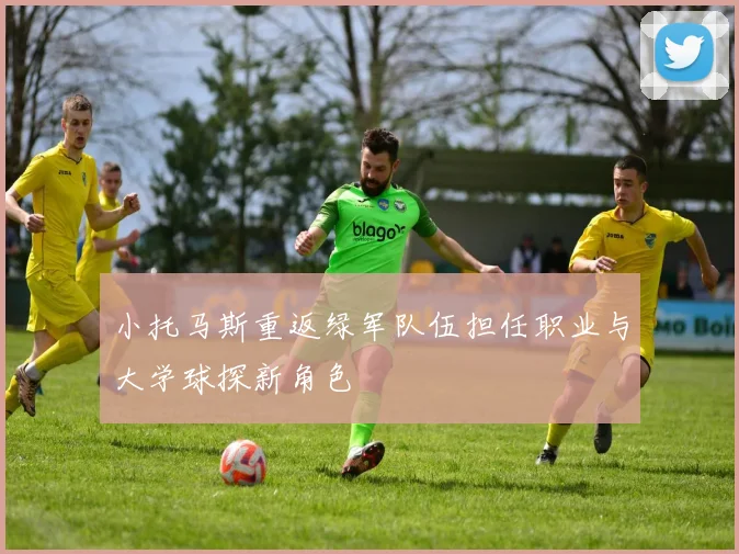 小托马斯重返绿军队伍担任职业与大学球探新角色