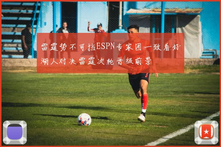 雷霆势不可挡ESPN专家团一致看好湖人对决雷霆次轮晋级前景